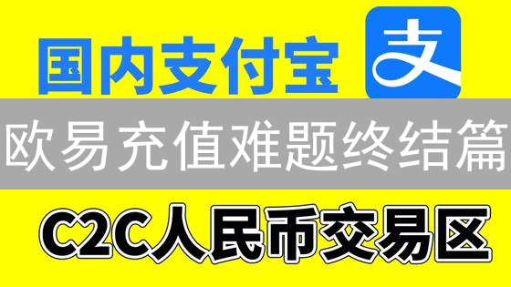 欧易充值难题终结篇：避坑指南与极速到账技巧！