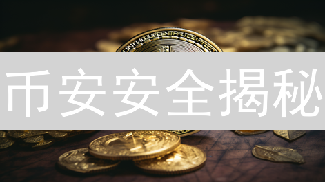 币安安全揭秘：如何防范比特币交易欺诈？【必看】