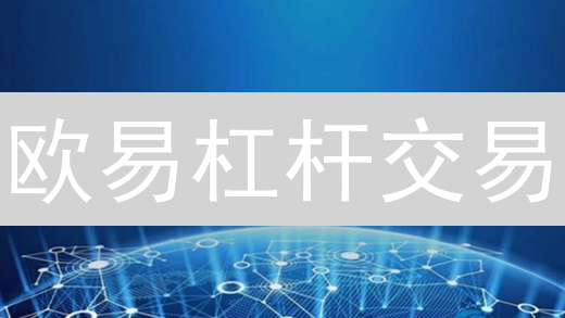 欧易杠杆交易：新手必看！解锁高收益，规避爆仓风险！