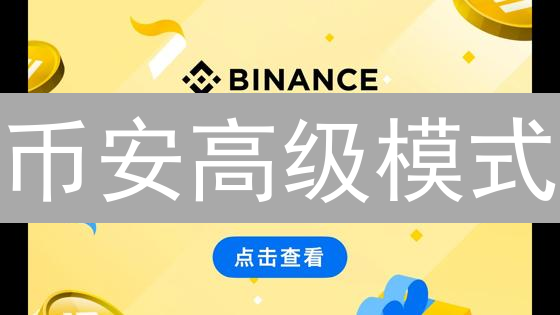 币安高级模式：解锁盈利潜力，新手也能掌握！