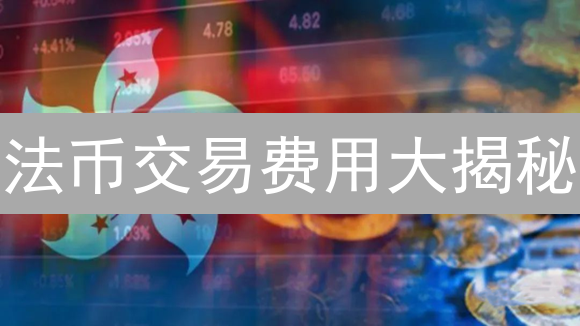 法币交易费用大揭秘：如何省钱？新手必看！