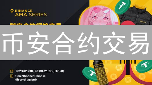 币安合约交易：高收益背后的致命陷阱？新手必看！