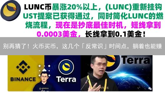 别再猜了！火币买币，这几个「反常识」时间点，躺着也能赚？