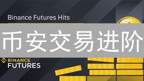 币安交易进阶：解锁高级设置，玩转加密货币交易！