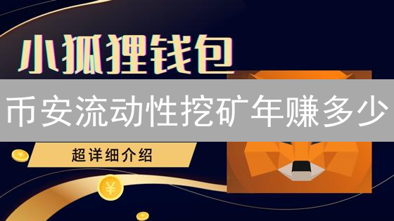 币安流动性挖矿年赚多少？新手也能轻松上手？速看教程！