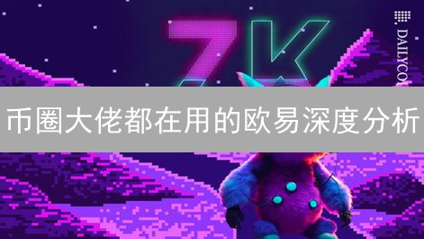 币圈大佬都在用的欧易深度分析：新手也能月入过万？