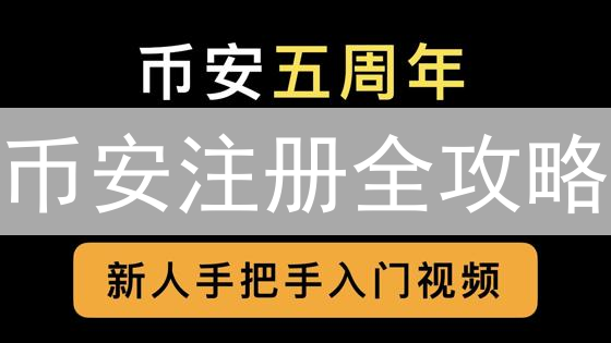 币安注册全攻略：手把手教你玩转加密货币交易！