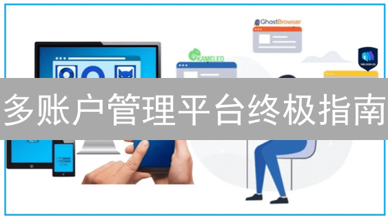 多账户管理平台终极指南：高效交易，降低成本？选对平台是关键！