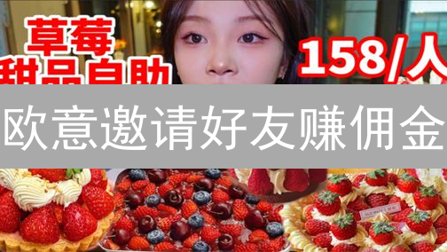 欧意邀请好友赚佣金？最新攻略详解，错过亏大了！