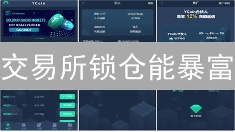 交易所锁仓能暴富？揭秘收益与风险，新手必看！