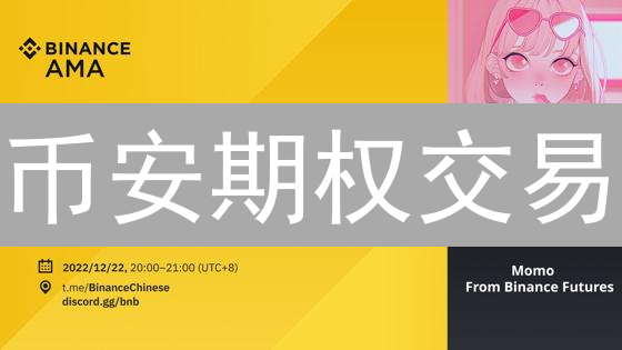币安期权交易：解锁你的数字资产盈利新姿势？现在加入！