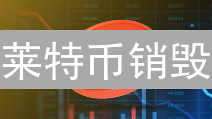 莱特币销毁：自毁前程还是价值飞跃？三大方案深度剖析！