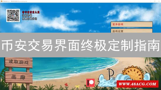 币安交易界面终极定制指南：打造专属盈利空间！