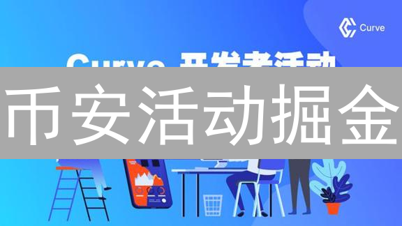 币安活动掘金：新手也能轻松赚币？速领隐藏福利！