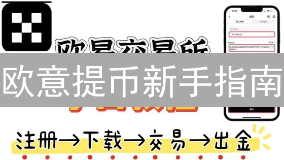 欧意提币新手指南：像老手一样提取你的加密货币！