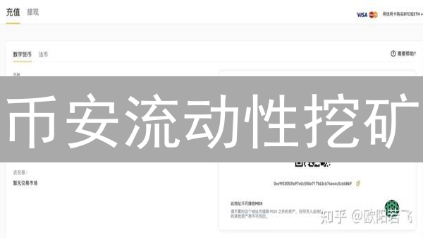 币安流动性挖矿：新手也能“躺赚”？小心无常损失！