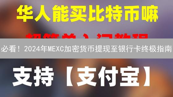 必看！2024年MEXC加密货币提现至银行卡终极指南