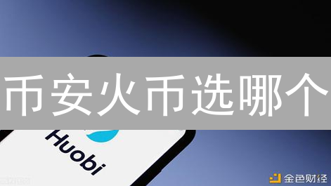 币安火币选哪个？2024加密货币投资策略全攻略！