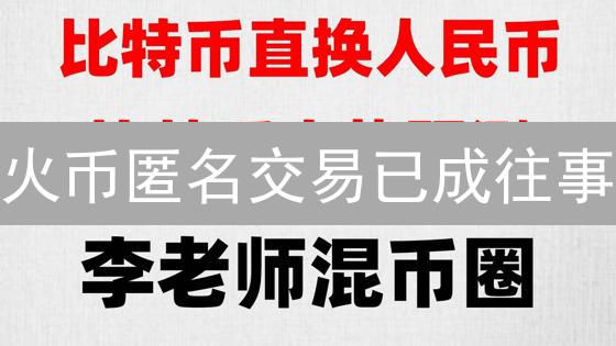 火币匿名交易已成往事？2024年还能否隐藏你的加密足迹？