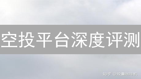 空投平台深度评测：如何选择？小心陷阱？2024最全指南！