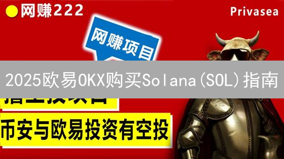 2025欧易OKX购买Solana(SOL)指南：新手也能快速上手？立即行动！