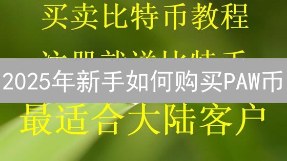 2025年新手如何购买PAW币？对比交易所，提高点击率！