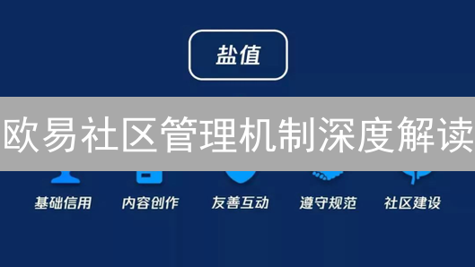 欧易社区管理机制深度解读：2025年社区生态如何？