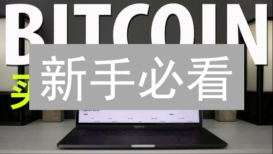 新手必看：币安购买比特币终极指南？3种方法大PK！