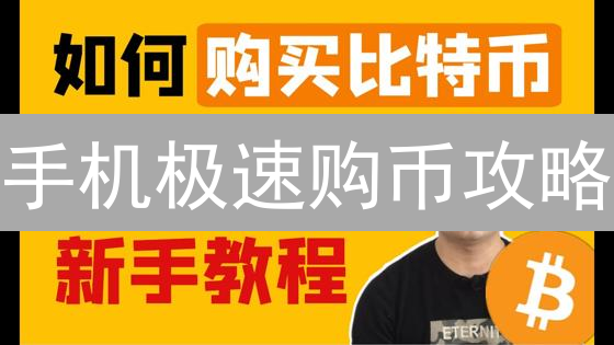 手机极速购币攻略：3步解锁比特币，新手也能玩转!
