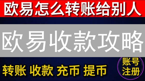 欧易收款攻略：3分钟搞定银行卡/支付宝/微信添加！🔥