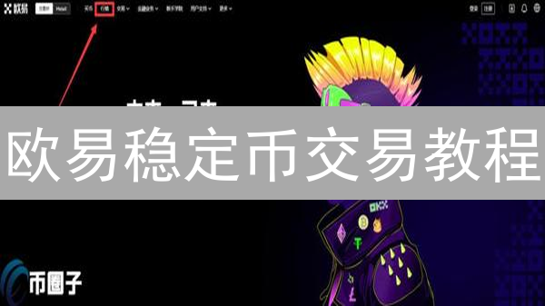 欧易稳定币交易教程：新手必看，3分钟掌握技巧！