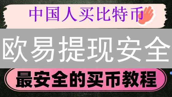 欧易提现安全：3分钟破解账户被盗难题！