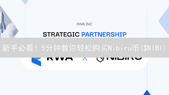 新手必看！5分钟教你轻松购买Nibiru币($NIBI)