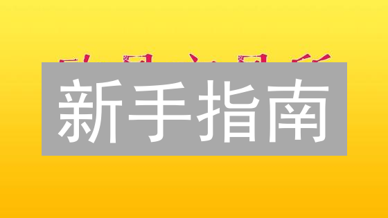新手指南：火币网快速购买比特币，5分钟上手！