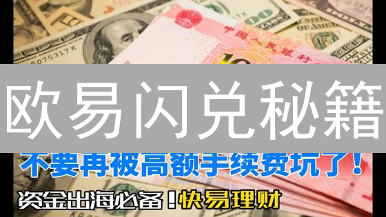 欧易闪兑秘籍：5分钟学会数字货币快速换汇！避坑指南！