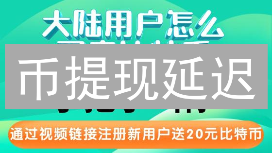 币提现延迟？5招教你摆脱焦虑！快速排查解决！