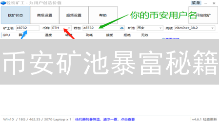 币安矿池暴富秘籍：6 大盈利姿势，新手也能躺赚？