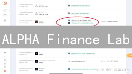ALPHA Finance Lab：解锁DeFi新姿势？收益、风险全解析！