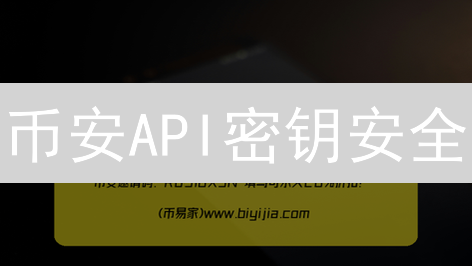 币安API密钥安全：6招避坑，资产无忧！