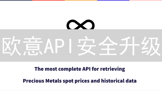 欧意API安全升级：保障您的数字资产，速来了解！