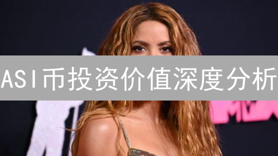 ASI币投资价值深度分析：现在购买是否明智之选？