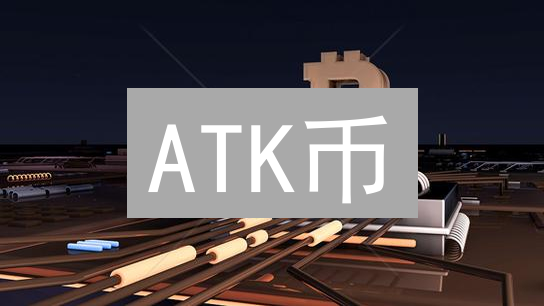 ATK币：数字世界的新黄金？颠覆游戏规则！
