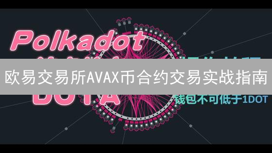 欧易交易所AVAX币合约交易实战指南：从入门到精通