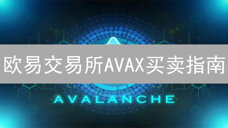 欧易交易所AVAX买卖指南：账户注册、充值及交易步骤详解