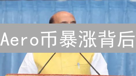 Aero币暴涨背后：5大风险与3个机会！你敢All in吗？