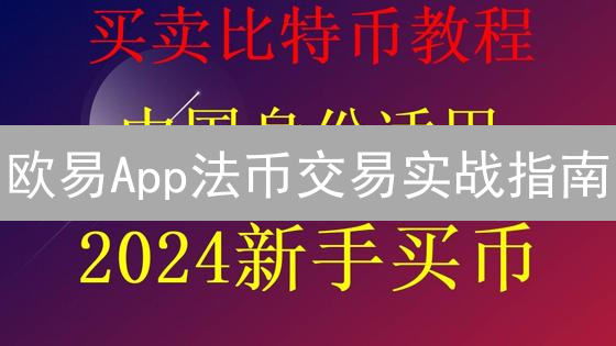 欧易App法币交易实战指南：账户准备、身份验证与快捷买币技巧