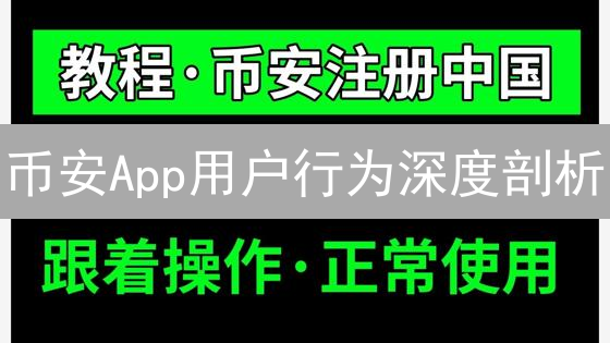币安App用户行为深度剖析：你不可错过的交易秘籍！