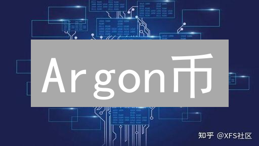 Argon币：颠覆数据存储的未来？现在加入，机会不等人！