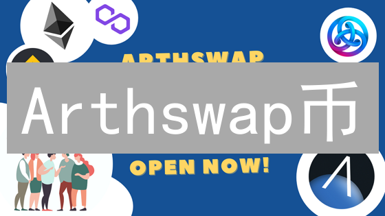 Arthswap币：基于AstarNetwork的去中心化交易所详解