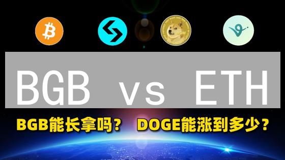 BGB vs ETH：交易所平台币与公链之争，谁更胜一筹？